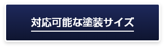 対応可能な塗装サイズ